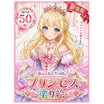 プリンセス塗り絵: ドレス姿のかわいいお姫様 (女の子の塗り絵シリーズ